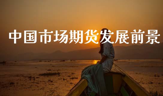 中国市场期货发展前景_https://m.fansifence.com_消费金融_第1张