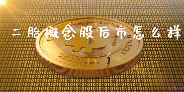 二胎概念股后市怎么样_https://m.fansifence.com_消费金融_第1张