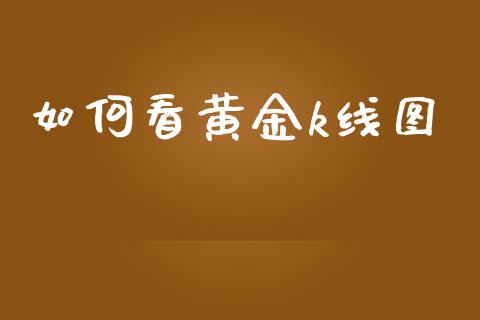 如何看黄金k线图_https://m.fansifence.com_消费金融_第1张