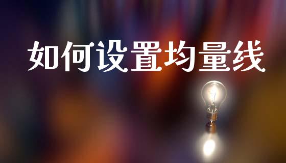 如何设置均量线_https://m.fansifence.com_贵金属行情_第1张