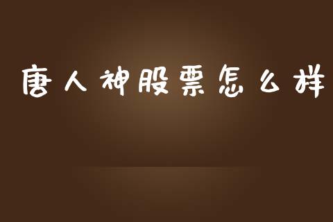 唐人神股票怎么样_https://m.fansifence.com_个股行情_第1张