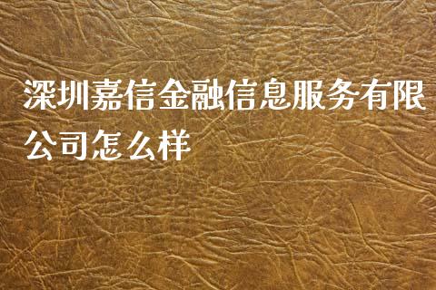 深圳嘉信金融信息服务有限公司怎么样_https://m.fansifence.com_个股行情_第1张