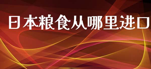 日本粮食从哪里进口_https://m.fansifence.com_贵金属行情_第1张