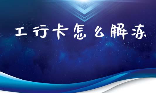 工行卡怎么解冻_https://m.fansifence.com_公募基金_第1张