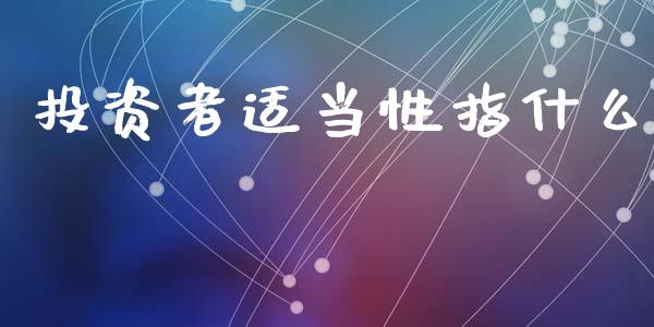 投资者适当性指什么_https://m.fansifence.com_个股行情_第1张