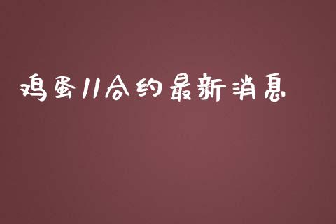 鸡蛋11合约最新消息_https://m.fansifence.com_个股行情_第1张