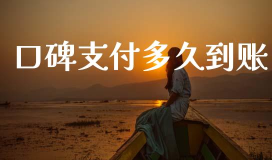 口碑支付多久到账_https://m.fansifence.com_贵金属行情_第1张