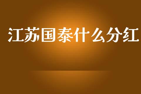 江苏国泰什么分红_https://m.fansifence.com_公募基金_第1张