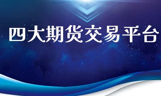 四大期货交易平台_https://m.fansifence.com_贵金属行情_第1张