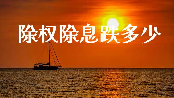 除权除息跌多少_https://m.fansifence.com_个股行情_第1张