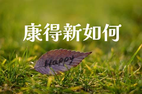 康得新如何_https://m.fansifence.com_公募基金_第1张