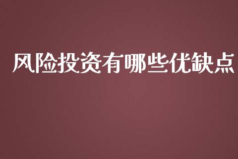 风险投资有哪些优缺点_https://m.fansifence.com_贵金属行情_第1张