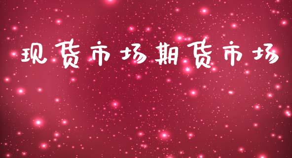 现货市场期货市场_https://m.fansifence.com_贵金属行情_第1张