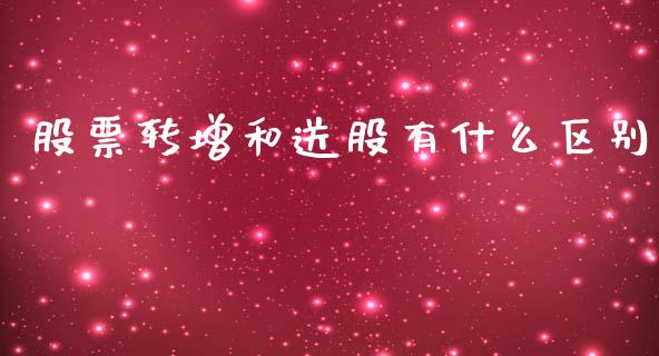 股票转增和送股有什么区别_https://m.fansifence.com_贵金属行情_第1张