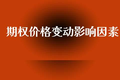 期权价格变动影响因素_https://m.fansifence.com_贵金属行情_第1张