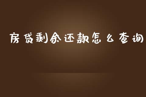 房贷剩余还款怎么查询_https://m.fansifence.com_消费金融_第1张