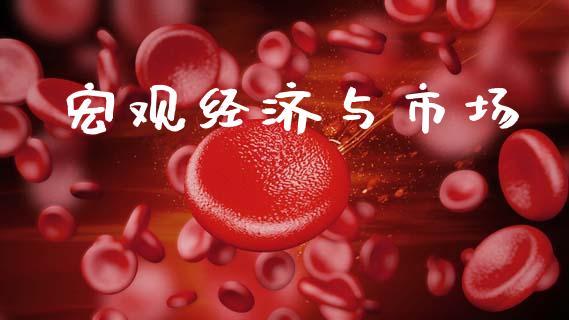 宏观经济与市场_https://m.fansifence.com_消费金融_第1张