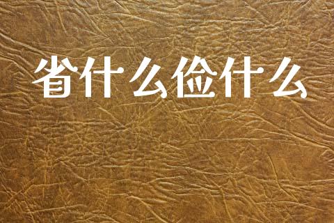 省什么俭什么_https://m.fansifence.com_消费金融_第1张