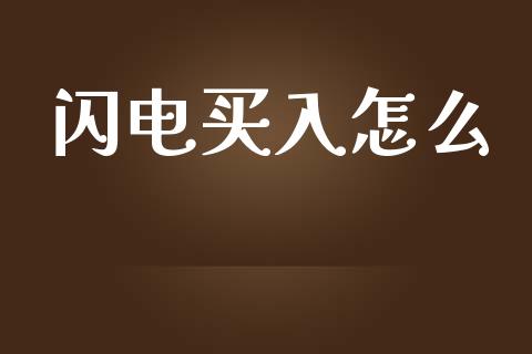 闪电买入怎么_https://m.fansifence.com_贵金属行情_第1张