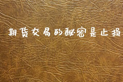 期货交易的秘密是止损_https://m.fansifence.com_公募基金_第1张