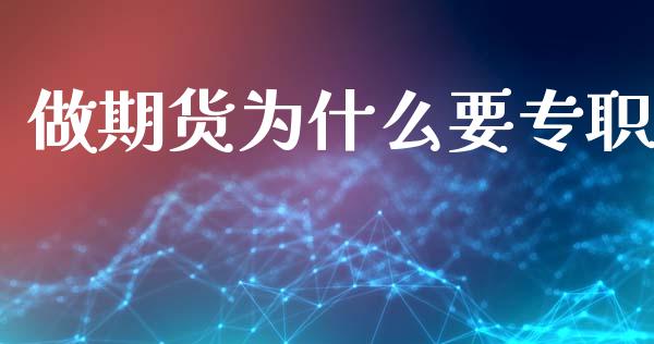 做期货为什么要专职_https://m.fansifence.com_贵金属行情_第1张