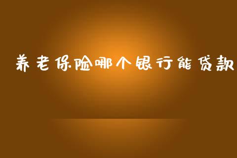 养老保险哪个银行能贷款_个股行情_第1张_个股行情_消费金融_贵金属行情_公募基金 养老保险哪个银行能贷款_https://m.fansifence.com_个股行情_第1张