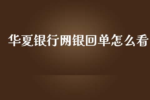 华夏银行网银回单怎么看_https://m.fansifence.com_消费金融_第1张