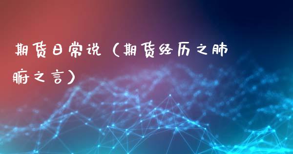 期货日常说（期货经历之肺腑之言）_https://m.fansifence.com_消费金融_第1张