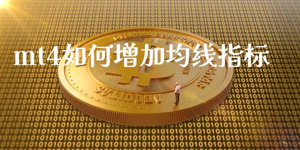 mt4如何增加均线指标_https://m.fansifence.com_个股行情_第1张