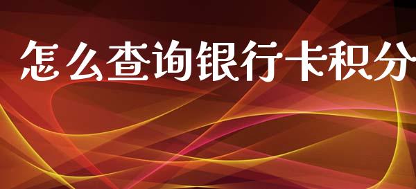怎么查询银行卡积分_https://m.fansifence.com_贵金属行情_第1张