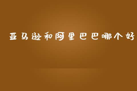 亚马逊和阿里巴巴哪个好_https://m.fansifence.com_贵金属行情_第1张