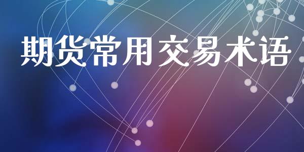 期货常用交易术语_https://m.fansifence.com_贵金属行情_第1张