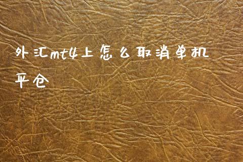 外汇mt4上怎么取消单机平仓_https://m.fansifence.com_贵金属行情_第1张