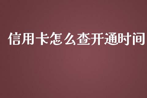 信用卡怎么查开通时间_https://m.fansifence.com_贵金属行情_第1张