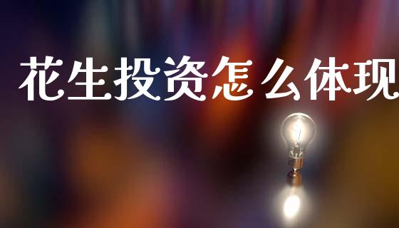 花生投资怎么体现_https://m.fansifence.com_贵金属行情_第1张