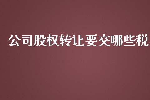公司股权转让要交哪些税_https://m.fansifence.com_公募基金_第1张