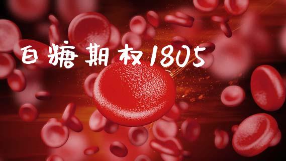 白糖期权1805_https://m.fansifence.com_个股行情_第1张