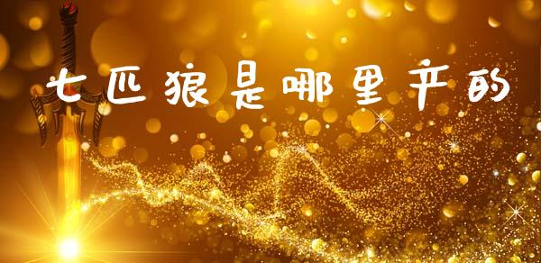 七匹狼是哪里产的_https://m.fansifence.com_公募基金_第1张