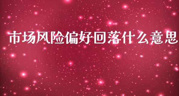 市场风险偏好回落什么意思_https://m.fansifence.com_消费金融_第1张