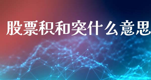 股票积和突什么意思_https://m.fansifence.com_消费金融_第1张