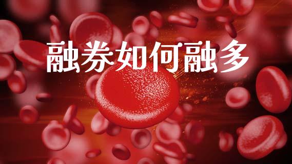 融券如何融多_https://m.fansifence.com_消费金融_第1张