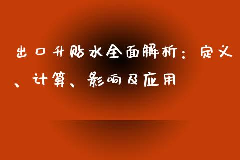 出口升贴水全面解析：定义、计算、影响及应用_https://m.fansifence.com_个股行情_第1张