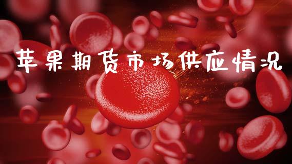 苹果期货市场供应情况_https://m.fansifence.com_公募基金_第1张