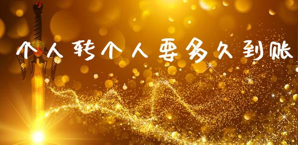 个人转个人要多久到账_https://m.fansifence.com_贵金属行情_第1张