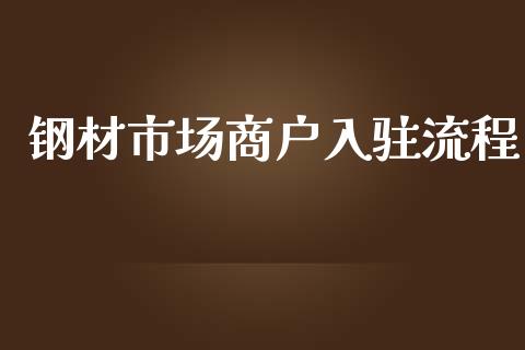 钢材市场商户入驻流程_https://m.fansifence.com_公募基金_第1张