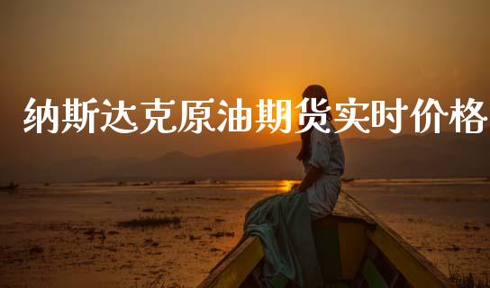 纳斯达克原油期货实时价格_https://m.fansifence.com_公募基金_第1张