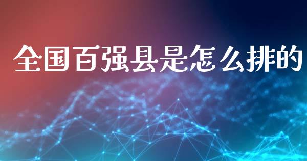 全国百强县是怎么排的_https://m.fansifence.com_个股行情_第1张