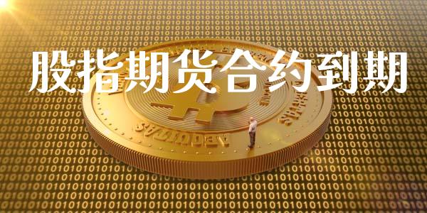 股指期货合约到期_https://m.fansifence.com_贵金属行情_第1张