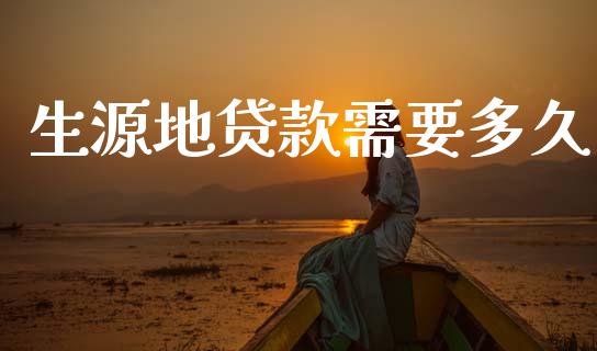 生源地贷款需要多久_贵金属行情_第1张_个股行情_消费金融_贵金属行情_公募基金 生源地贷款需要多久_https://m.fansifence.com_贵金属行情_第1张
