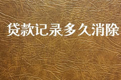 贷款记录多久消除_https://m.fansifence.com_公募基金_第1张